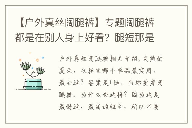 【户外真丝阔腿裤】专题阔腿裤都是在别人身上好看？腿短那是借口，我用一件T恤就能穿好它！