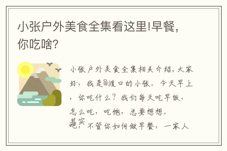 小张户外美食全集看这里!早餐，你吃啥？