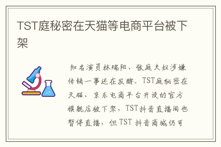 TST庭秘密在天猫等电商平台被下架