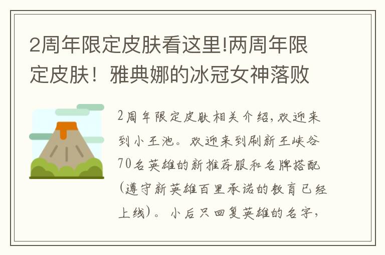 2周年限定皮肤看这里!两周年限定皮肤！雅典娜的冰冠女神落败，而是她！