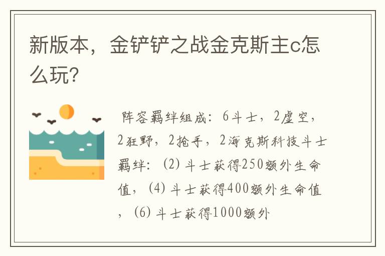 新版本，金铲铲之战金克斯主c怎么玩？