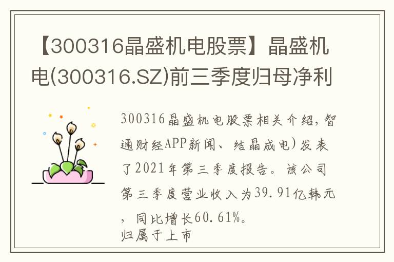 【300316晶盛机电股票】晶盛机电(300316.SZ)前三季度归母净利同比增111.97%至11.1亿元
