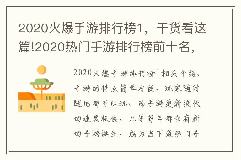 2020火爆手游排行榜1，干货看这篇!2020热门手游排行榜前十名，快来看看有没有你在玩的
