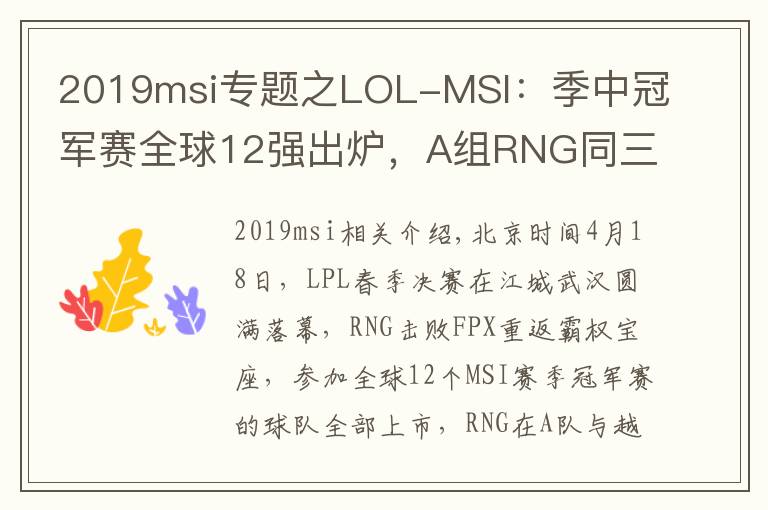 2019msi专题之LOL-MSI：季中冠军赛全球12强出炉，A组RNG同三外卡同台竞技