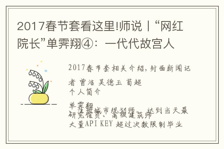 2017春节套看这里!师说丨“网红院长”单霁翔④：一代代故宫人接力保护紫禁城，这叫前赴后继