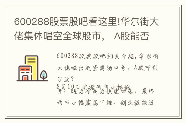 600288股票股吧看这里!华尔街大佬集体唱空全球股市， A股能否独善其身