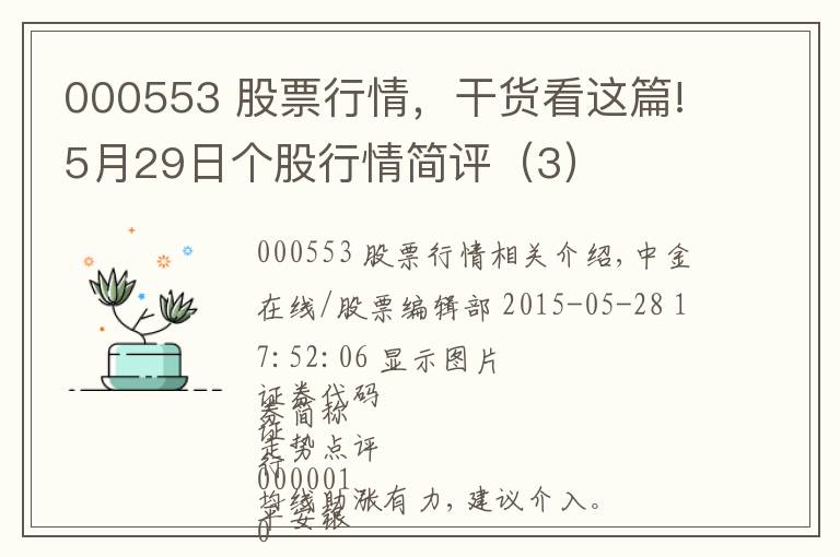 000553 股票行情，干货看这篇!5月29日个股行情简评（3）