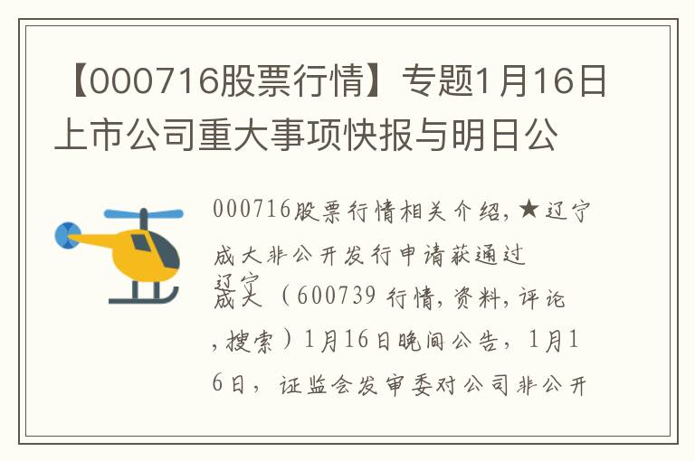 【000716股票行情】专题1月16日上市公司重大事项快报与明日公告提示