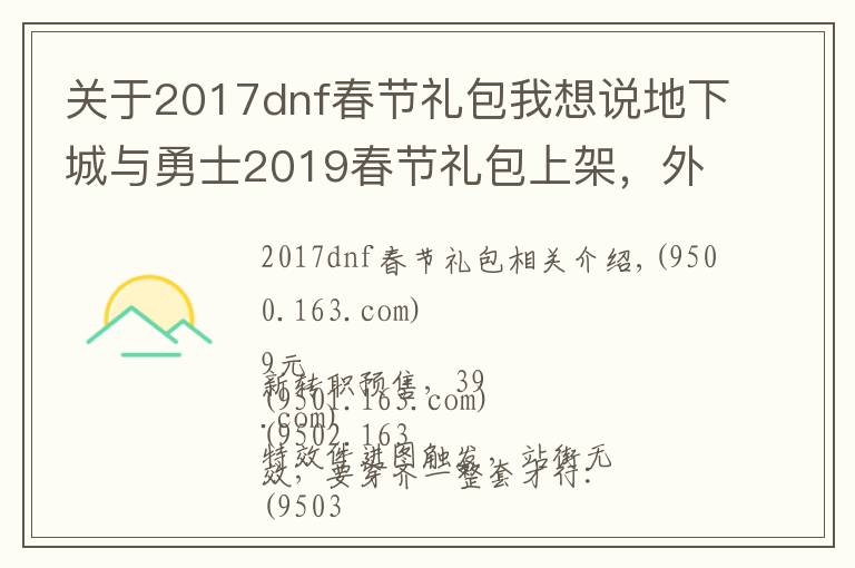 关于2017dnf春节礼包我想说地下城与勇士2019春节礼包上架，外观&属性&赠品&多买多送总览