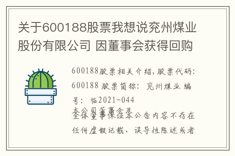 关于600188股票我想说兖州煤业股份有限公司 因董事会获得回购H股 一般性授权通知债权人第二次公告