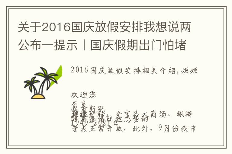 关于2016国庆放假安排我想说两公布一提示丨国庆假期出门怕堵？出行指南看这里！