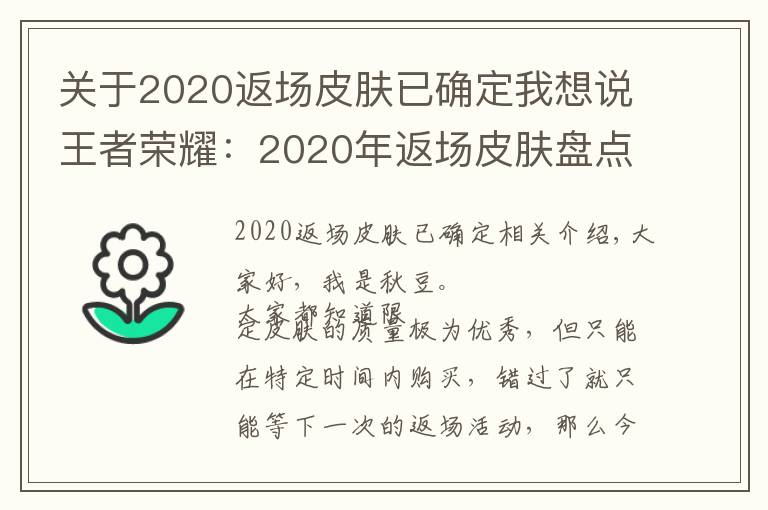 关于2020返场皮肤已确定我想说王者荣耀：2020年返场皮肤盘点，这8款皮肤不再直售和返场