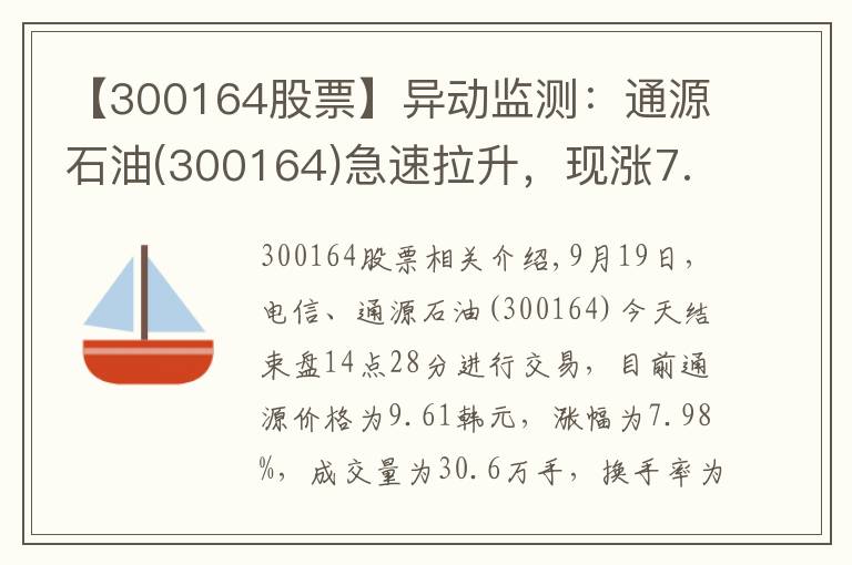 【300164股票】异动监测：通源石油(300164)急速拉升，现涨7.98%