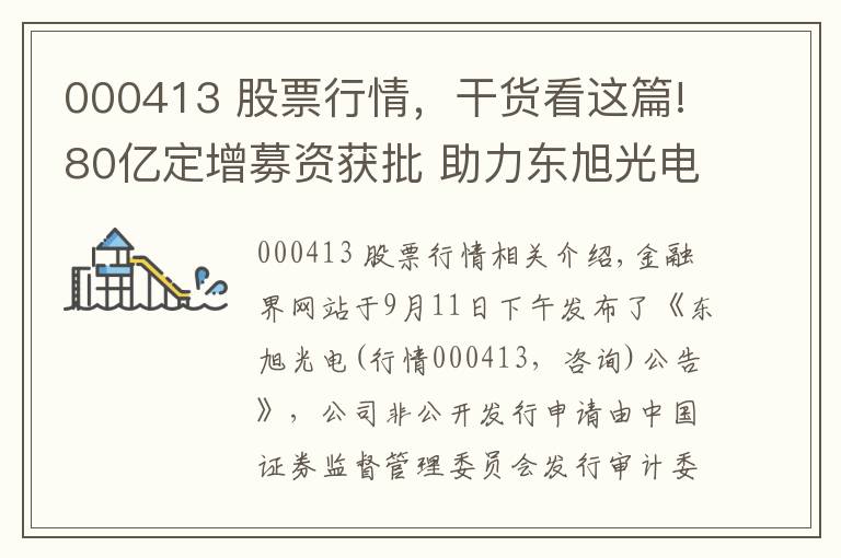 000413 股票行情，干货看这篇!80亿定增募资获批 助力东旭光电站上20MA压力位