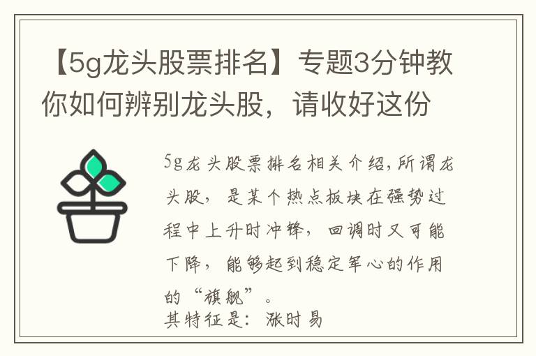 【5g龙头股票排名】专题3分钟教你如何辨别龙头股，请收好这份5G细分概念龙头股名单！