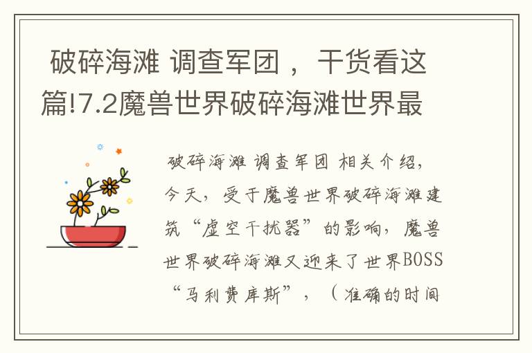  破碎海滩 调查军团 ，干货看这篇!7.2魔兽世界破碎海滩世界最后一个世界BOSS“马利费库斯”