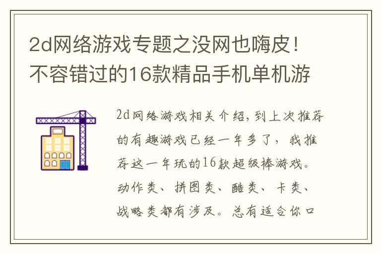 2d网络游戏专题之没网也嗨皮！不容错过的16款精品手机单机游戏