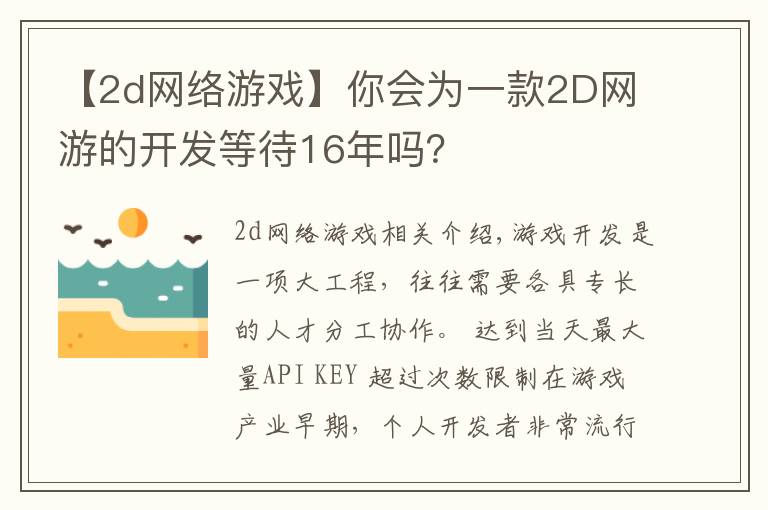 【2d网络游戏】你会为一款2D网游的开发等待16年吗？