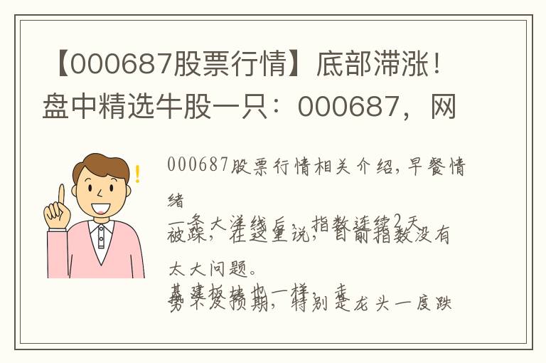 【000687股票行情】底部滞涨！盘中精选牛股一只：000687，网络安全+军工+氢燃料电池