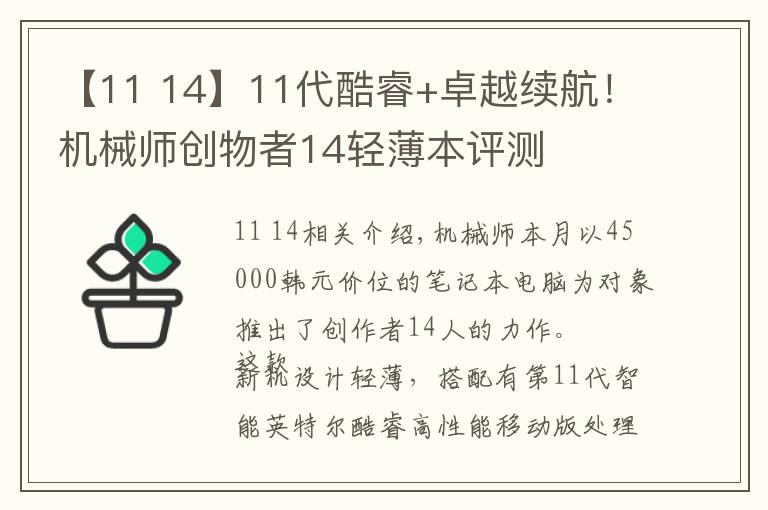 【11 14】11代酷睿+卓越续航！机械师创物者14轻薄本评测