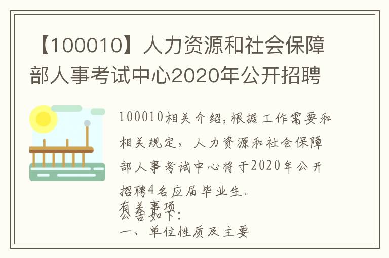 【100010】人力资源和社会保障部人事考试中心2020年公开招聘工作人员公告
