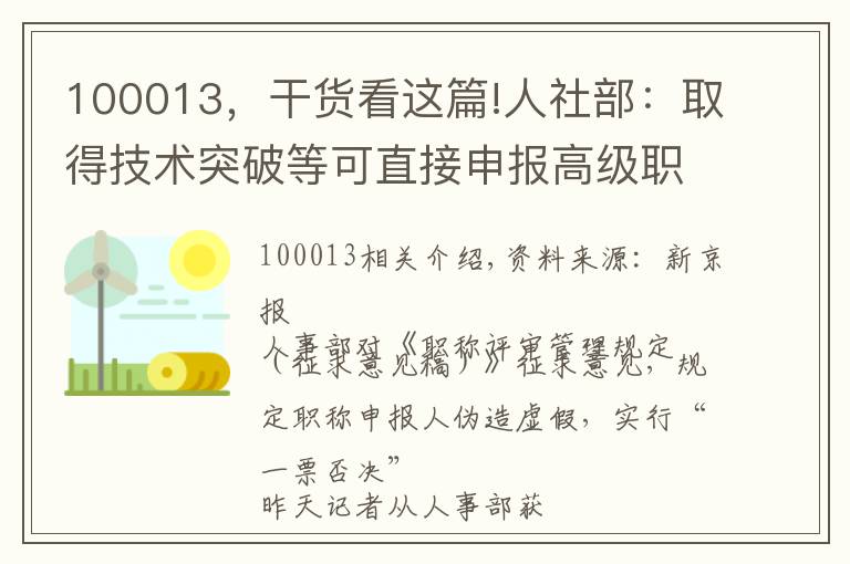 100013，干货看这篇!人社部：取得技术突破等可直接申报高级职称