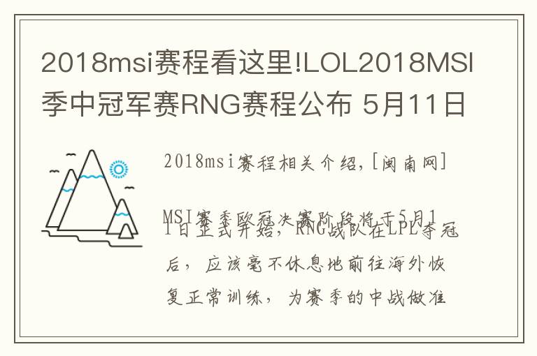 2018msi赛程看这里!LOL2018MSI季中冠军赛RNG赛程公布 5月11日迎战KZ