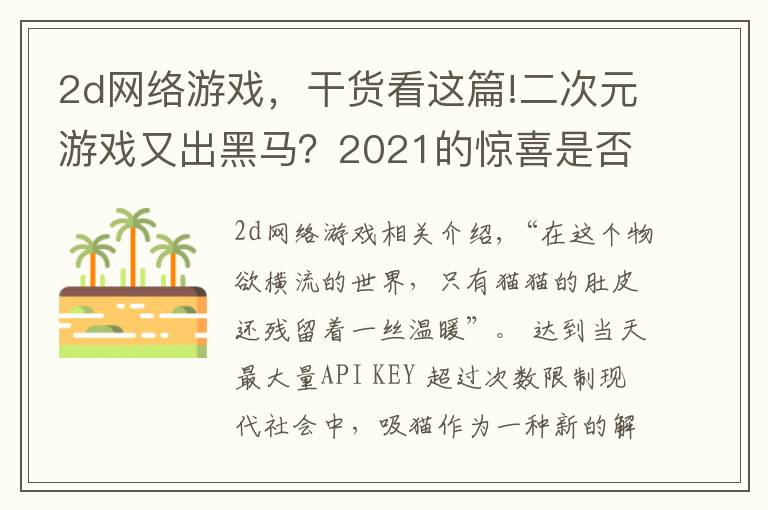 2d网络游戏，干货看这篇!二次元游戏又出黑马？2021的惊喜是否是这只“猫”