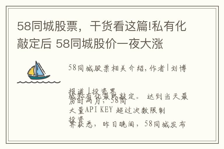 58同城股票，干货看这篇!私有化敲定后 58同城股价一夜大涨