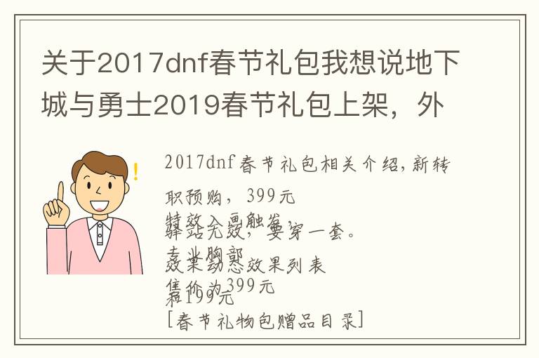 关于2017dnf春节礼包我想说地下城与勇士2019春节礼包上架，外观&属性&赠品&多买多送总览