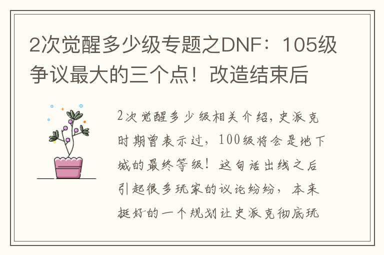 2次觉醒多少级专题之DNF：105级争议最大的三个点！改造结束后，策划或再次给玩家画饼