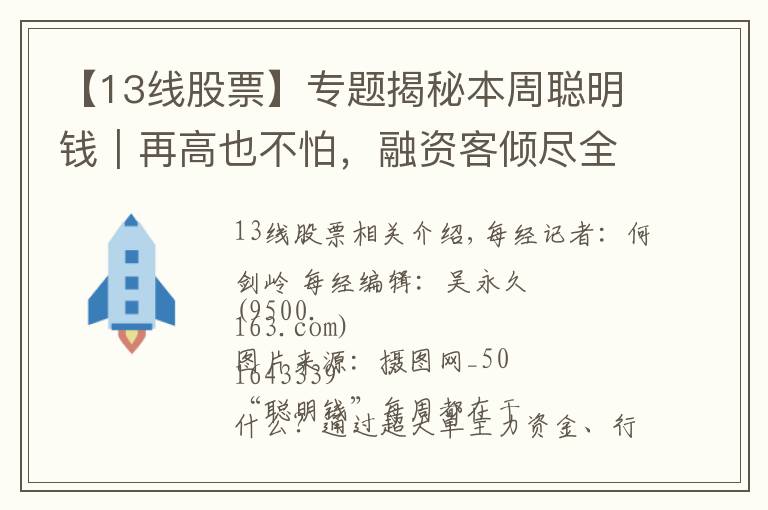 【13线股票】专题揭秘本周聪明钱｜再高也不怕，融资客倾尽全力追涨！这类股真有这么香？