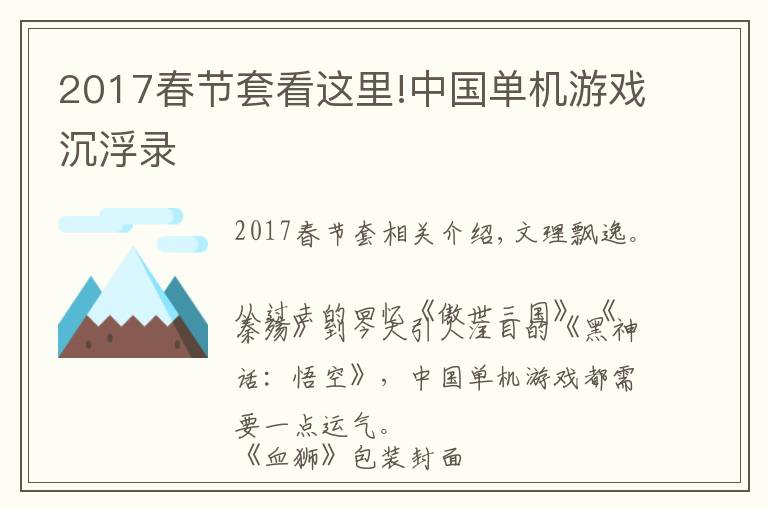 2017春节套看这里!中国单机游戏沉浮录