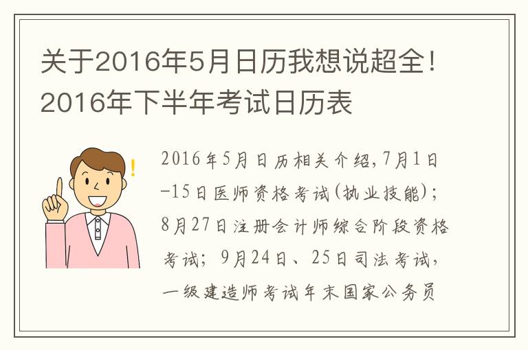 关于2016年5月日历我想说超全！2016年下半年考试日历表