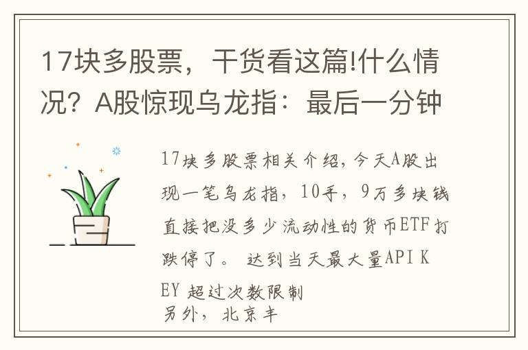 17块多股票，干货看这篇!什么情况？A股惊现乌龙指：最后一分钟，9万块砸跌停！北京新增1例确诊，这些人原则上不允许出京……
