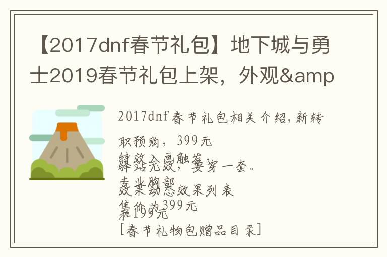 【2017dnf春节礼包】地下城与勇士2019春节礼包上架，外观&属性&赠品&多买多送总览