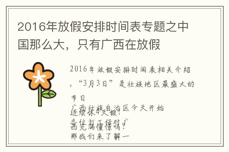 2016年放假安排时间表专题之中国那么大，只有广西在放假
