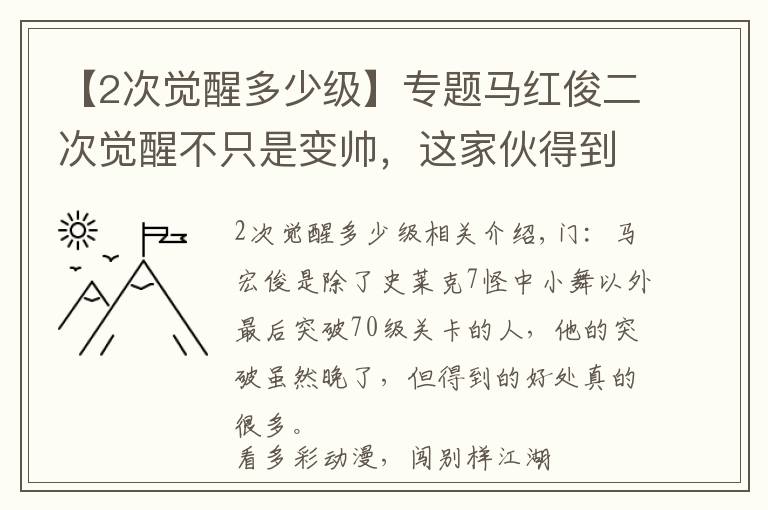 【2次觉醒多少级】专题马红俊二次觉醒不只是变帅，这家伙得到的东西，远比容貌更惊艳