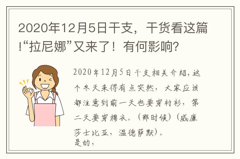2020年12月5日干支，干货看这篇!“拉尼娜”又来了！有何影响？如何应对？一文解答