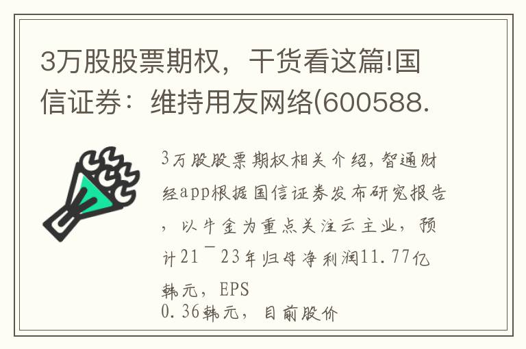 3万股股票期权，干货看这篇!国信证券：维持用友网络(600588.SH)“买入”评级 剥离金融业务聚焦云主业