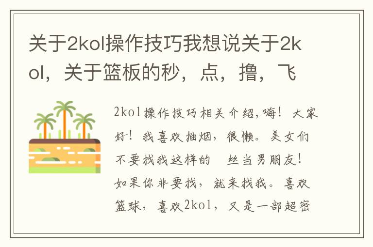 关于2kol操作技巧我想说关于2kol，关于篮板的秒，点，撸，飞的定意与方法