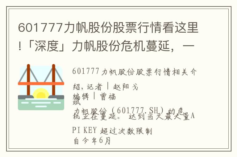601777力帆股份股票行情看这里!「深度」力帆股份危机蔓延，一个亿压垮重庆首富？