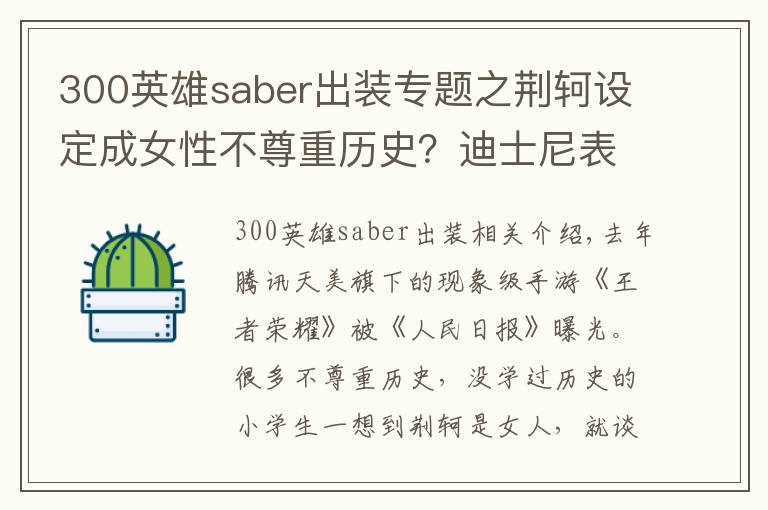 300英雄saber出装专题之荆轲设定成女性不尊重历史？迪士尼表示：这件事上你们都是渣渣