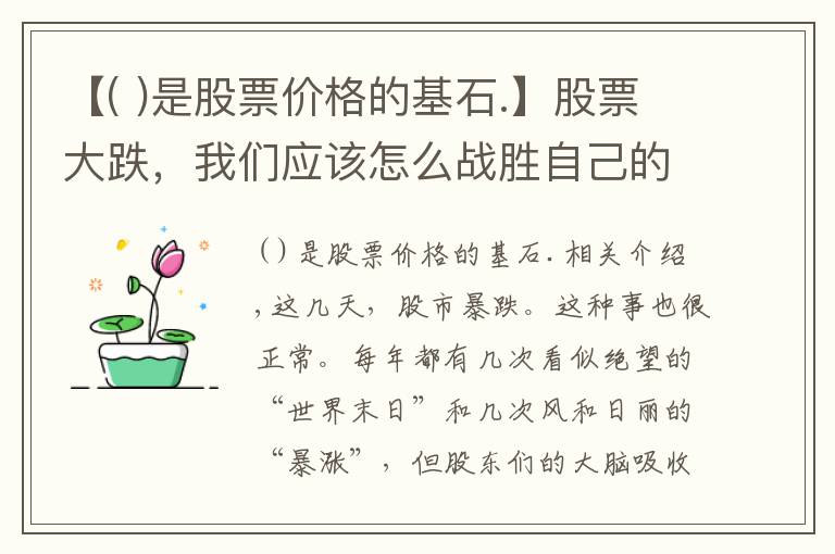 【( )是股票价格的基石.】股票大跌，我们应该怎么战胜自己的“心魔”？