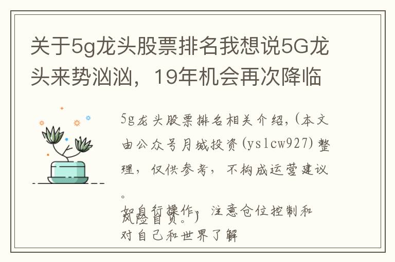 关于5g龙头股票排名我想说5G龙头来势汹汹，19年机会再次降临，请笑纳5G细分龙头股一览，速速珍藏