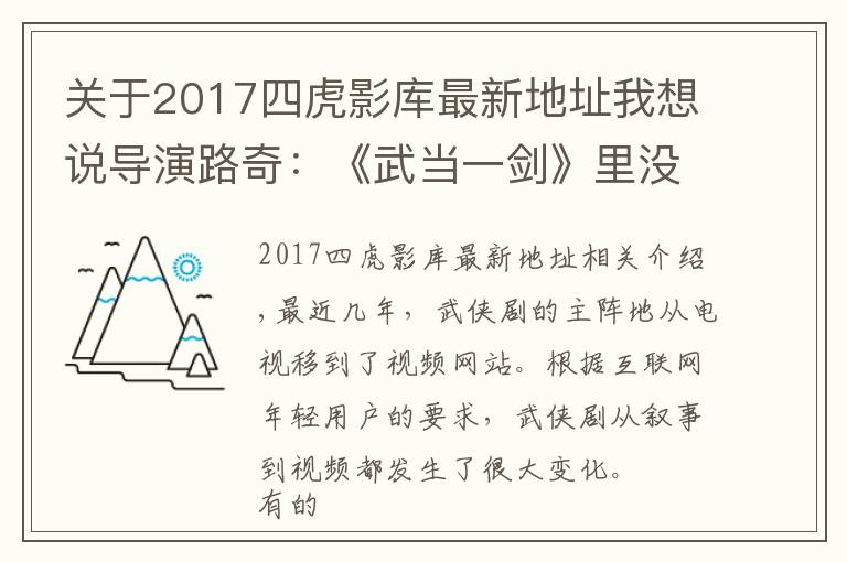 关于2017四虎影库最新地址我想说导演路奇：《武当一剑》里没有大咖？这些话我如鲠在喉不吐不快