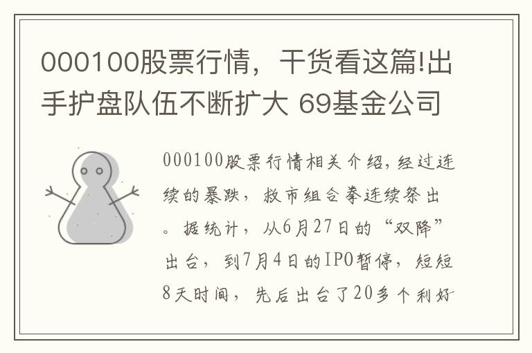 000100股票行情，干货看这篇!出手护盘队伍不断扩大 69基金公司认购旗下产品