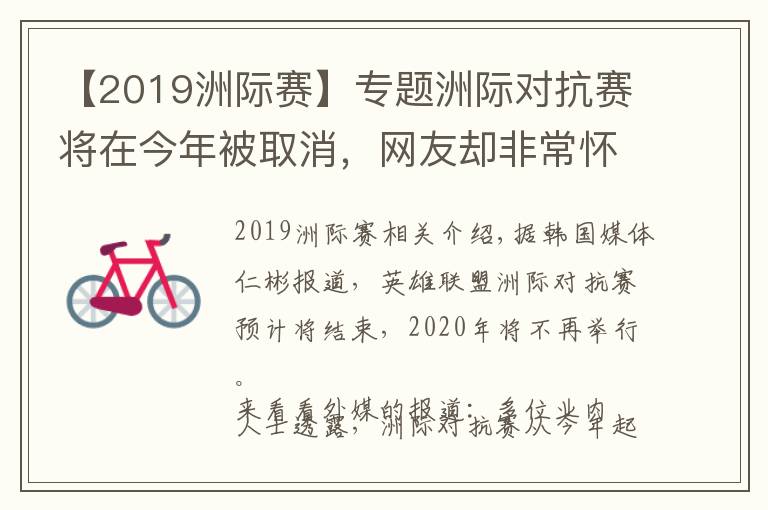 【2019洲际赛】专题洲际对抗赛将在今年被取消，网友却非常怀念曾经的洲际赛