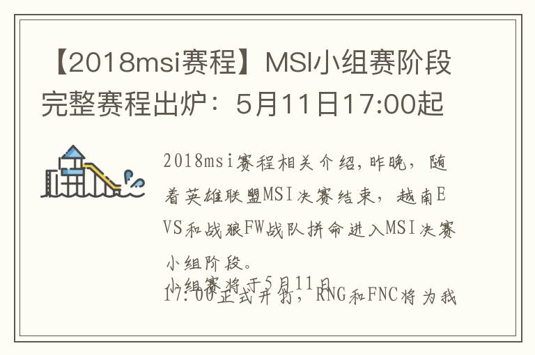 【2018msi赛程】MSI小组赛阶段完整赛程出炉：5月11日17:00起一起为RNG加油！