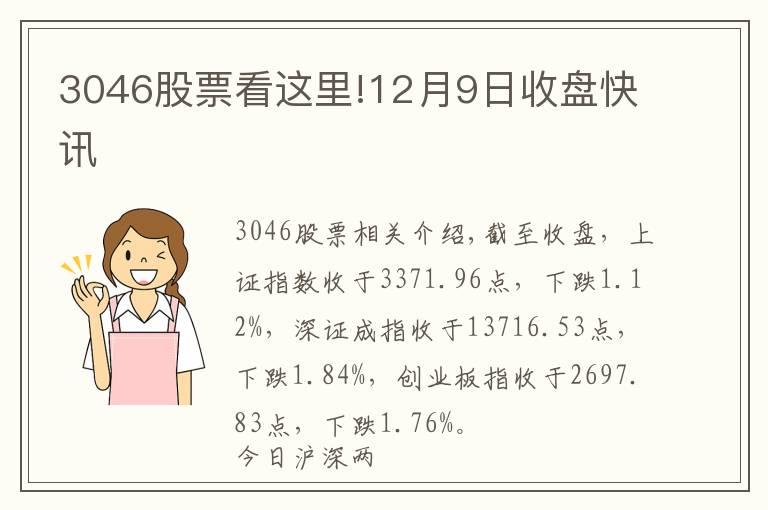 3046股票看这里!12月9日收盘快讯